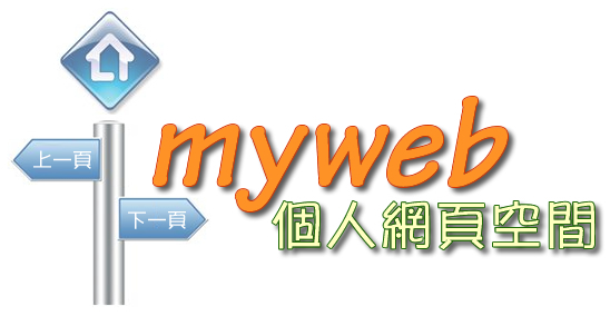myweb個人網頁空間示意圖