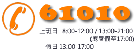 諮詢專線61010