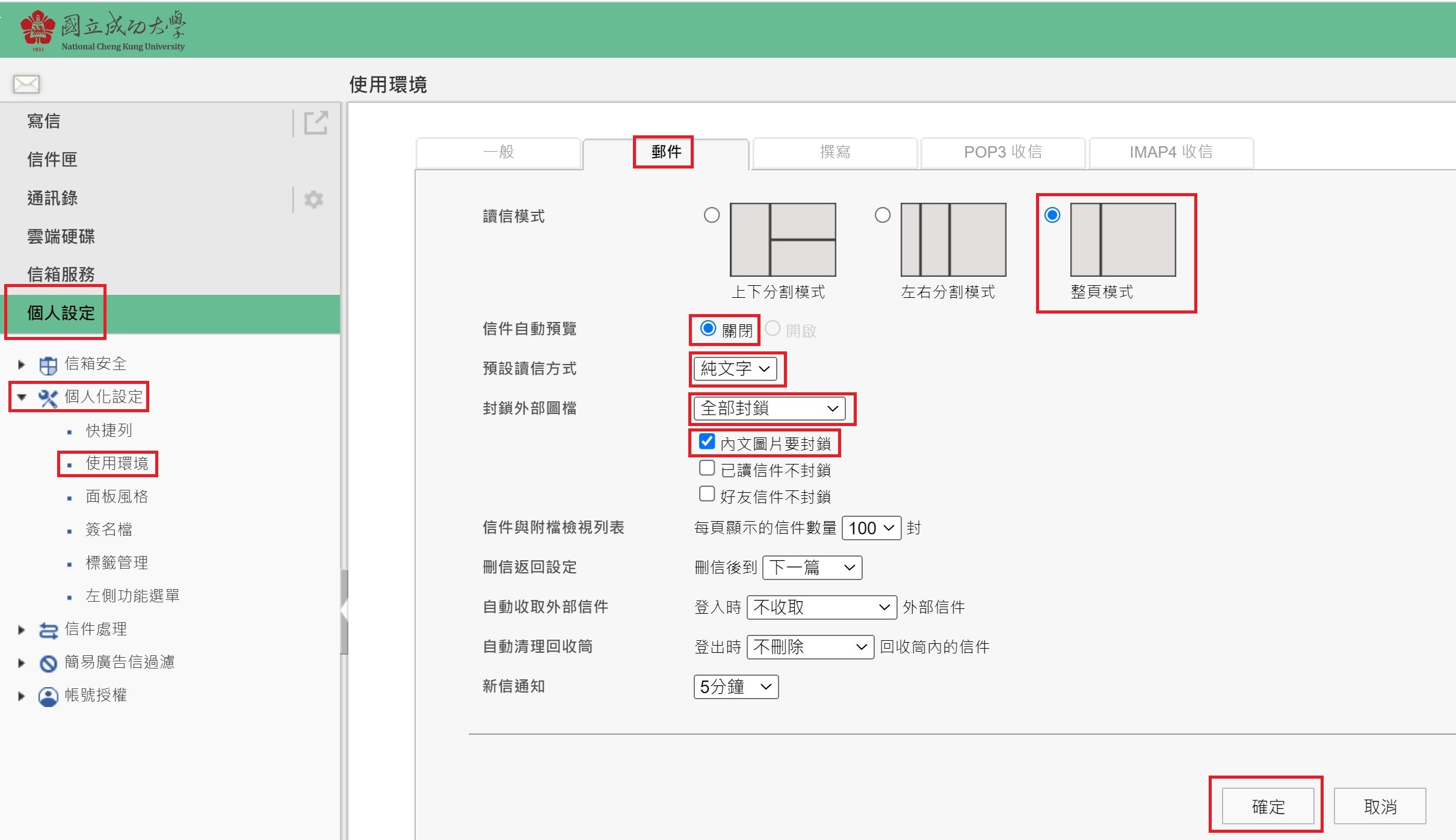 Webmail設定防範電子郵件社交工程信件圖示