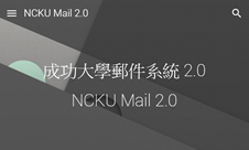 NCKU mail2.0 說明(另開新視窗)